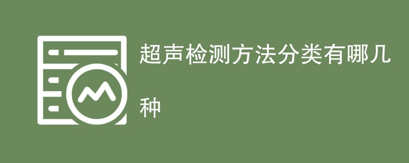 超声检测方法分类有哪几种（八种方法介绍）