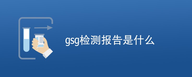 gsg检测报告是什么（详细介绍）