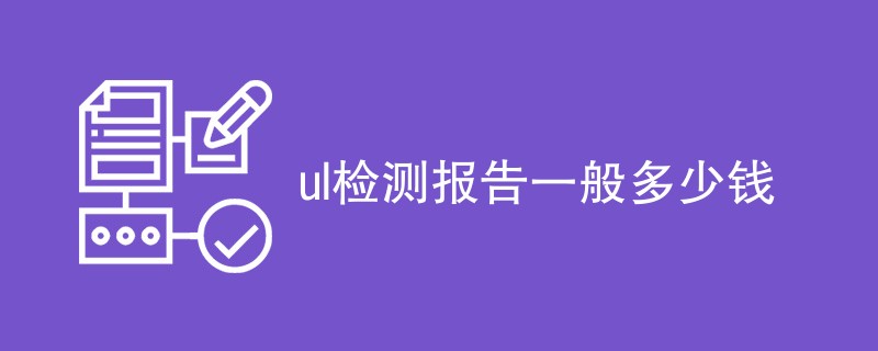 ul检测报告一般多少钱