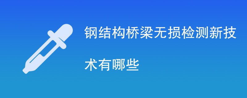 钢结构桥梁无损检测新技术有哪些