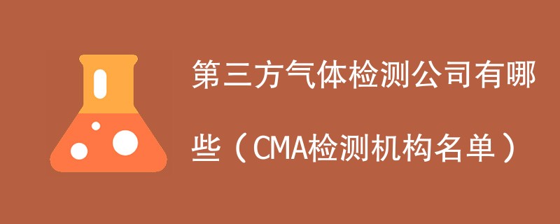 第三方气体检测公司有哪些（CMA检测机构名单）