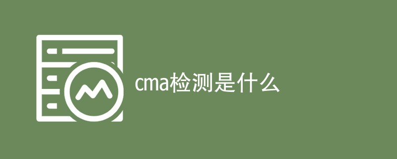 cma检测是什么（附详细介绍）