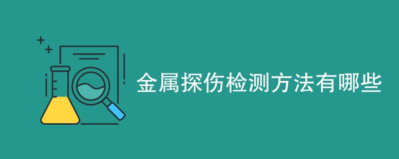 金属探伤检测方法有哪些