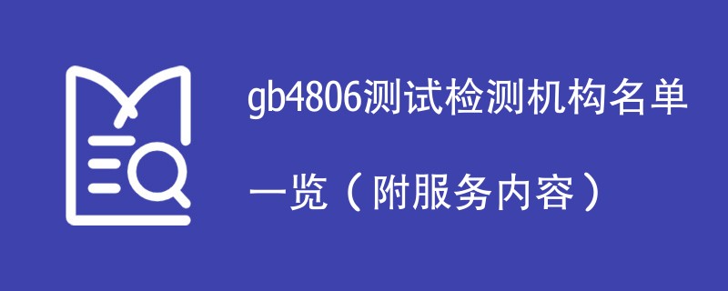 gb4806测试检测机构名单一览（附服务内容）