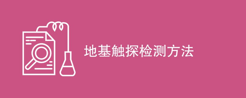 地基触探检测方法（附方法介绍）