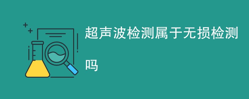 超声波检测属于无损检测吗