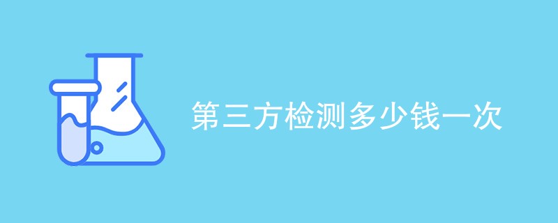 第三方检测多少钱一次（附表格）