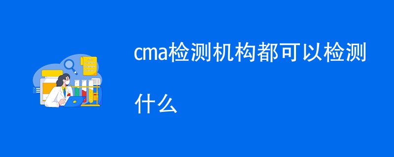 cma检测机构都可以检测什么