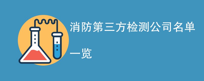 消防第三方检测公司名单一览