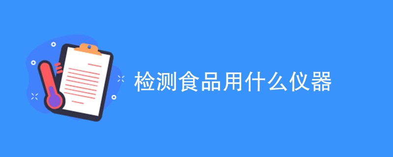 检测食品用什么仪器