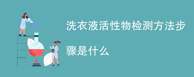 洗衣液活性物检测方法步骤是什么