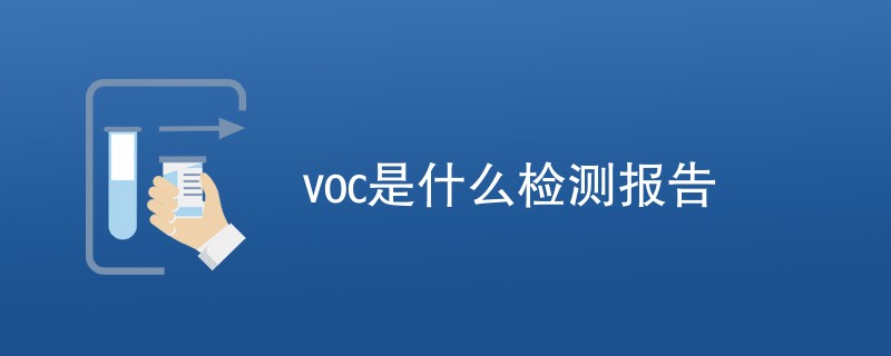 voc是什么检测报告（附详细介绍）