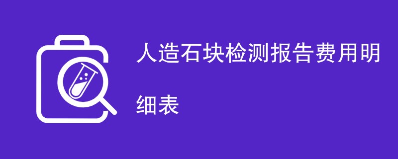 人造石块检测报告费用明细表