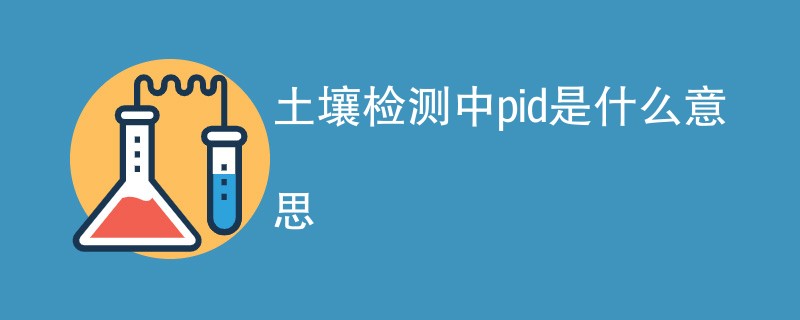 土壤检测中pid是什么意思