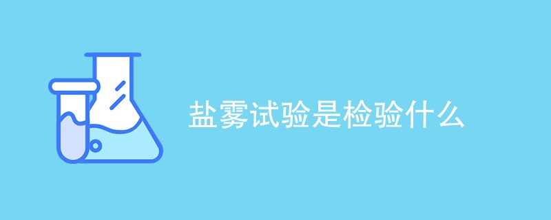 盐雾试验是检验什么（详细介绍）