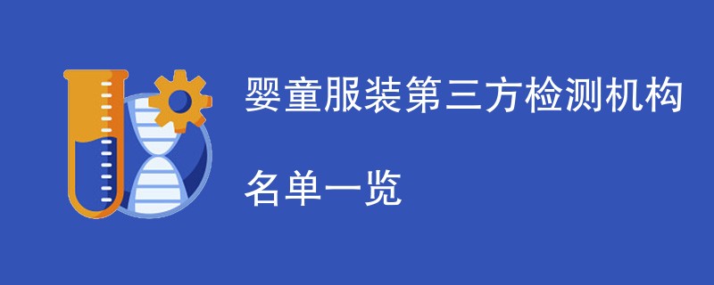 婴童服装第三方检测机构名单一览