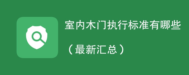 室内木门执行标准有哪些（最新汇总）