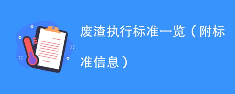 废渣执行标准一览（附标准信息）