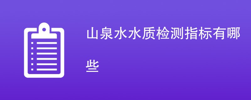 山泉水水质检测指标有哪些