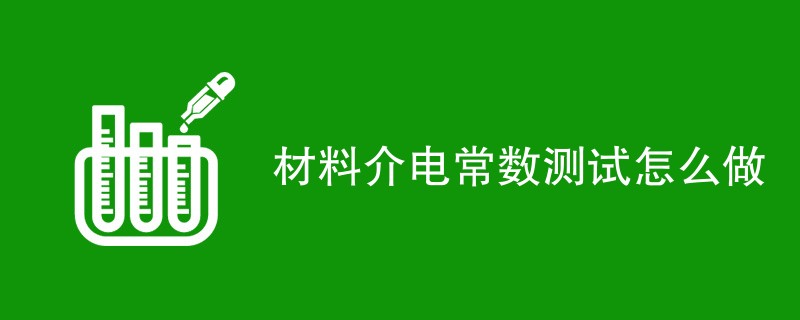 材料介电常数测试怎么做（详细介绍）