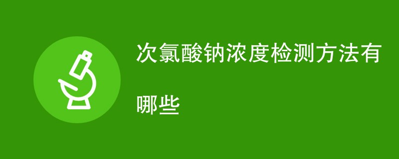 次氯酸钠浓度检测方法有哪些