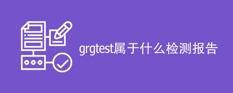 grgtest属于什么检测报告