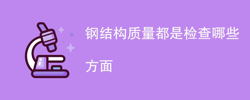 钢结构质量都是检查哪些方面