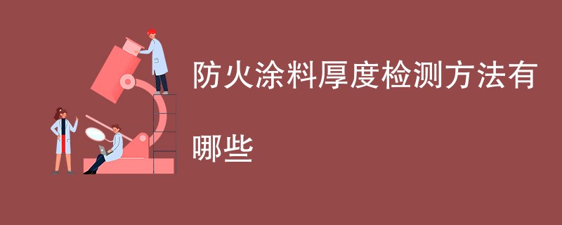 防火涂料厚度检测方法有哪些