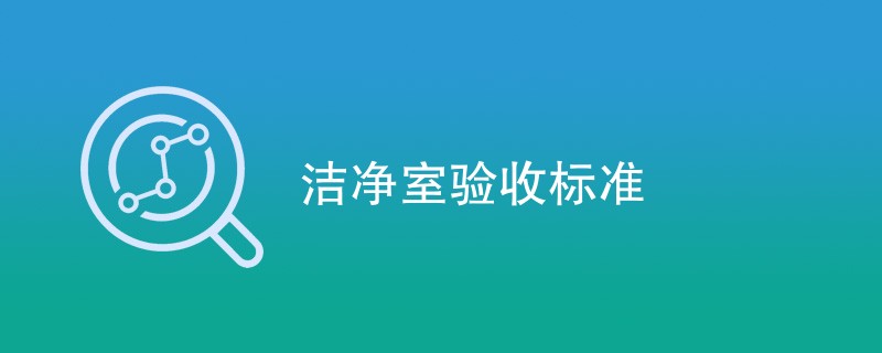 洁净室验收标准（附标准信息）