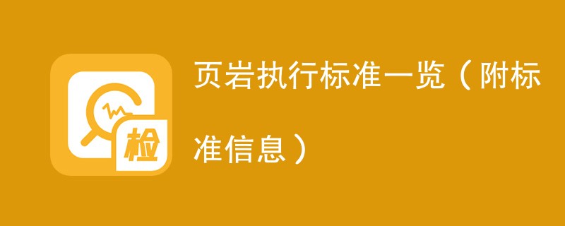 页岩执行标准一览（附标准信息）