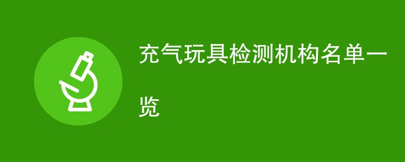 充气玩具检测机构名单一览