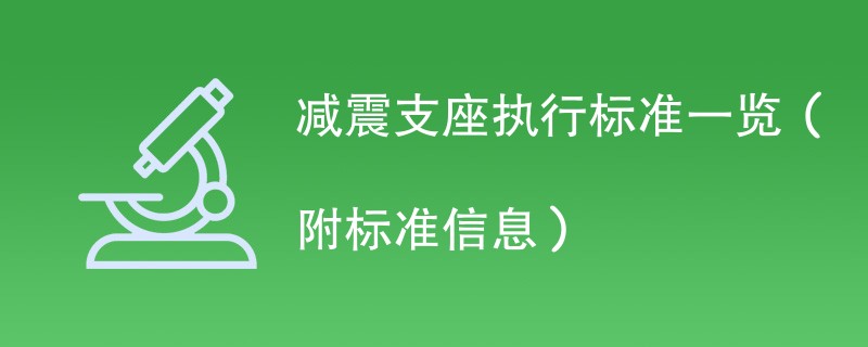 减震支座执行标准一览（附标准信息）