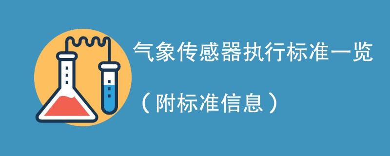 气象传感器执行标准一览（附标准信息）