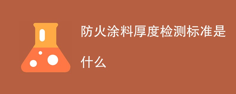 防火涂料厚度检测标准是什么