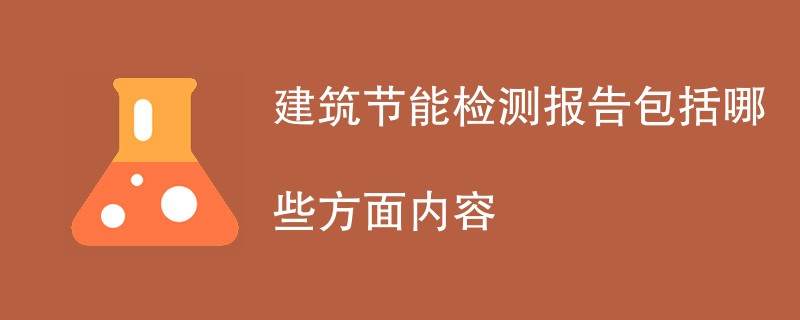 建筑节能检测报告包括哪些方面内容