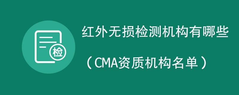 红外无损检测机构有哪些（CMA资质机构名单）