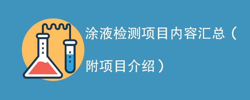 涂液检测项目内容汇总（附项目介绍）