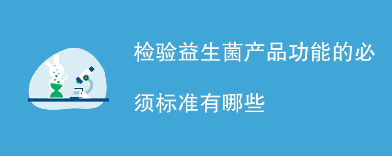 检验益生菌产品功能的必须标准有哪些