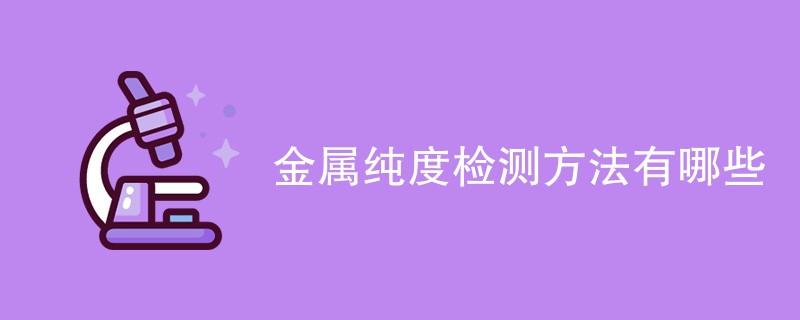 金属纯度检测方法有哪些