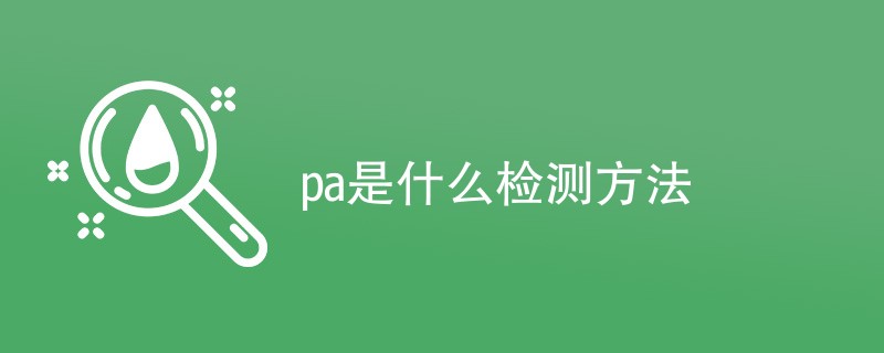 pa是什么检测方法（附内容详解）