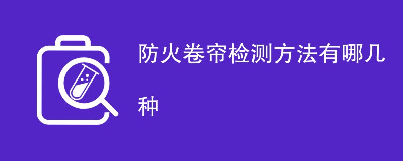 防火卷帘检测方法有哪几种