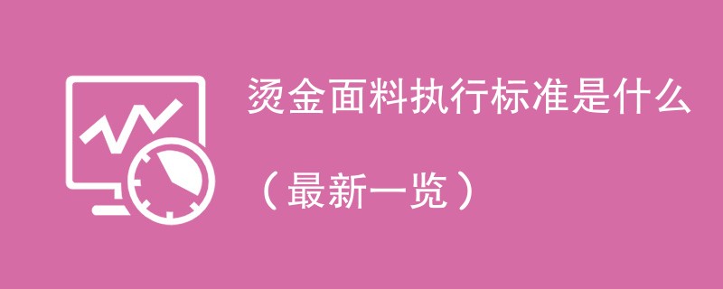 烫金面料执行标准是什么（最新一览）