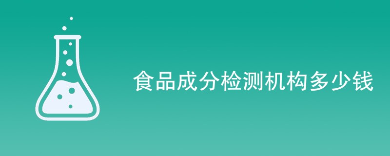 食品成分检测报告需要多少钱