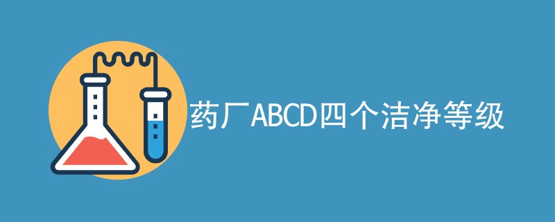 药厂ABCD四个洁净等级（含内容详解）