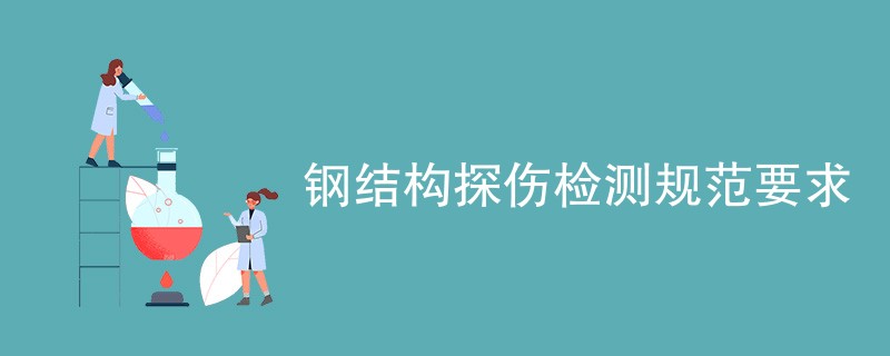 钢结构探伤检测规范要求详解