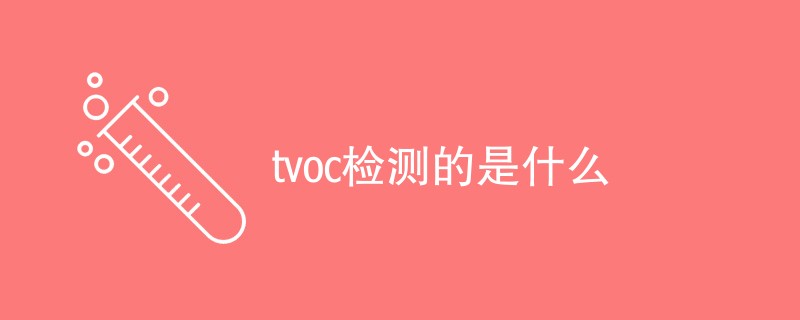 tvoc检测的是什么（详细介绍）