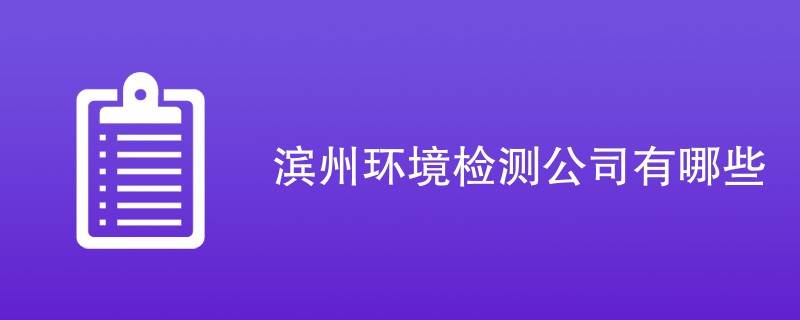 滨州环境检测公司有哪些