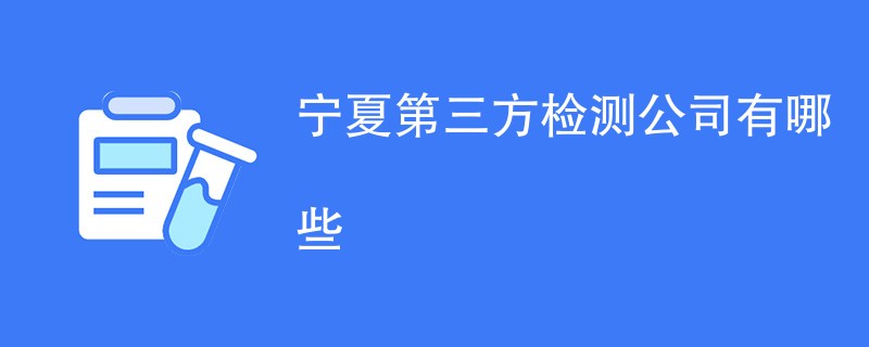 宁夏第三方检测公司有哪些