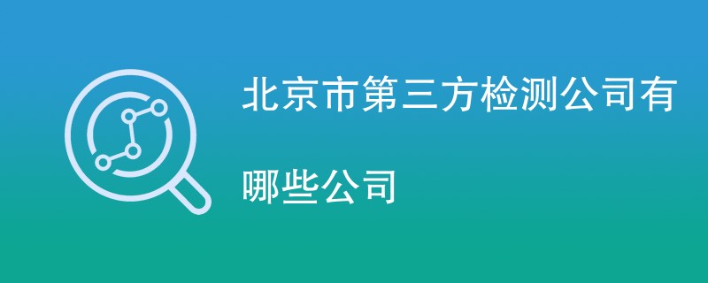 北京市第三方检测公司有哪些公司