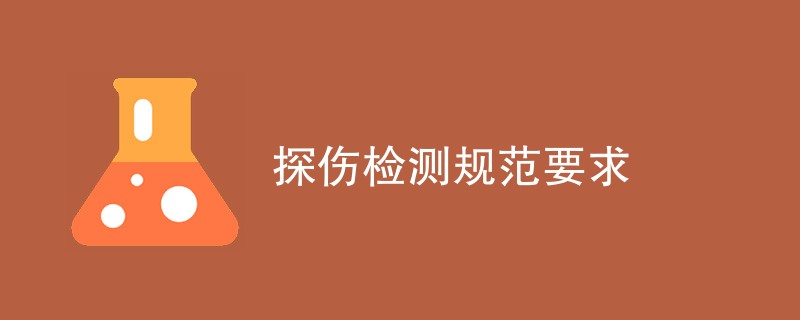 探伤检测规范要求是什么（含内容详解）